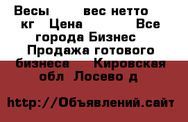 Весы  AKAI вес нетто 0'3 кг › Цена ­ 1 000 - Все города Бизнес » Продажа готового бизнеса   . Кировская обл.,Лосево д.